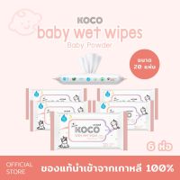 DES ทิชชู่เปียก ทิชชู่ baby wipes [ขายยกแพ็ค] Koco Baby Wipes Baby Powder ขนาด 20 แผ่น x 6 ห่อ แผ่นทำความสะอาด กระดาษเปียก