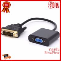 ✨✨#BEST SELLER DVI 24 + 1 Pin Male to VGA 15 Pin Female Cable Adapter Converter ##ที่ชาร์จ หูฟัง เคส Airpodss ลำโพง Wireless Bluetooth คอมพิวเตอร์ โทรศัพท์ USB ปลั๊ก เมาท์ HDMI สายคอมพิวเตอร์