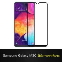 badgeฟิล์มกระจกนิรภัยเต็มจอ (ขอบดำ) For Samsung Galaxy M30 Tempered Glass ฟิล์มเต็มจอ ฟิล์มขอบดำ ฟิล์มกระจก ซัมซุงM30 ฟิล์มกระจกเต็มจอ ฟิล์มกันกระแทก Samsung M30