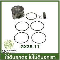 GX35-11-39 อะไหล่ ชุดลูกสูบ honda ขนาด 39 มิล เครื่องพ่นยา เครื่องตัดหญ้า GX35  umk435