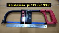 เลื่อยตัดเหล็ก โครงเลื่อยตัดเหล็ก ขนาด 12"  รุ่น 619 ยี่ห้อ SOLOของแท้!