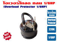 โอเวอร์โหลด ขนาด 1/6HP สำหรับ ตู้เย็น ตู้ทำน้ำเย็น และ ตู้แช่ ไฟ 220V