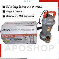 จัดโปรโมชั่น ปั้มแช่ดูดโคลน ขนาด 2 นิ้ว 750 วัตต์ KANTO รุ่น KT-WQD-750-2  (มอเตอร์ทองแดงแท้) ราคาถูก เครื่องมือคิดบ้าน เครื่องมือช่าง เครื่องมือทำสวน