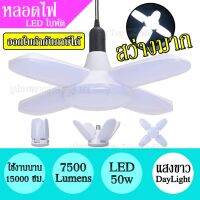 พร้อมส่ง โปรโมชั่น หลอดไฟ LED 50w ทรงใบพัด แสงขาว พับได้ ปรับมุมใบพัดได้ ประหยัดไฟ 7500Lumens สว่างมาก ใช้งานได้นาน หลอดLED ส่งทั่วประเทศ หลอด ไฟ หลอดไฟตกแต่ง หลอดไฟบ้าน หลอดไฟพลังแดด