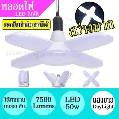 พร้อมส่ง โปรโมชั่น หลอดไฟ LED 50w ทรงใบพัด แสงขาว พับได้ ปรับมุมใบพัดได้ ประหยัดไฟ 7500Lumens สว่างมาก ใช้งานได้นาน หลอดLED ส่งทั่วประเทศ หลอด ไฟ หลอดไฟตกแต่ง หลอดไฟบ้าน หลอดไฟพลังแดด