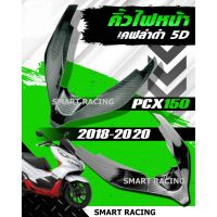 คิ้วหน้า PCX 150 ปี 2018-2020 คิ้วไฟหน้า เคฟล่า 5D