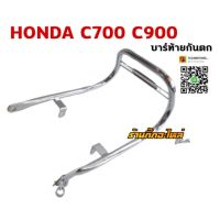 [สินค้าขายดี] บาร์ท้ายกันตก HONDA C700 C900 C70 WPD6.2232!!ส่งฟรีไม่มีขั้นต่ำ!!