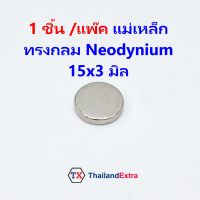 1 ชิ้น แม่เหล็กแรงสูง Neodynium ทรงกลม ขนาด 15x3 มิล สีเงิน