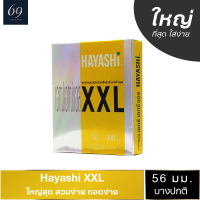 ถุงยางอนามัย ขนาด 56 มม. ฮายาชิ เอกซ์เอกซ์แอล ถุงยาง Hayashi XXL สวมใส่ง่าย ผิวเรียบ ใหญ่พิเศษ (1 กล่อง)