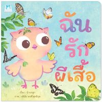 ?ลดพิเศษ? หนังสือนิทาน เรื่อง ฉันรักผีเสื้อ (ปกอ่อน)