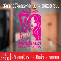 สติกเกอร์ตัด ร้านเสริมสวย เพ้นเล็บ ทาสีเจล SK 085 ขนาด 30X50 ซม สำหรับติดกระจกร้าน