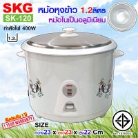 SKG หม้อหุงข้าว 1.0 ลิตร หม้อในอลูมิเนียม รุ่น SK-120