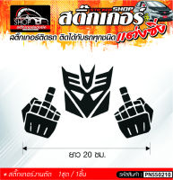 Transformers สติ๊กเกอร์ติดรถทั่วไป ติดได้กับรถทุกชนิด สีดำ ขาว แดง 1ชุดมี  1ชิ้น ติดกับรถทุกชนิด ความยาว 20 ซม