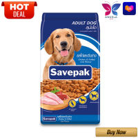 Savepak Adult Dog Food Chicken &amp; Grilled Liver Flavour 10 kg / เซพแพ็ค อาหารสุนัขชนิดแห้ง แบบเม็ด สำหรับสุนัขโต รสไก่และตับย่าง 10 กก.