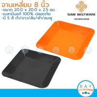 Siam Bestware จานเหลี่ยม 8 นิ้ว(3ใบ) เมลามีน [สีดำ,ขาว,ส้ม,ฟ้า,ชมพู,เขียว] P6056-8 (Thai Melamineware) จานข้าว จานอาหาร
