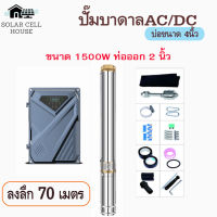 1500W บ่อ 4 ลงลึก 70 เมตร ปั๊มน้ำบาดาลโซล่าเซลล์ มอเตอร์บัสเลส ปั๊ม ปั้มน้ำ AC/DC ปั๊มน้ำโซล่าเซลล์ ซับเมอร์ส ซับเมิสปั๊มบาดาล ซับเมิร์สโซล่า