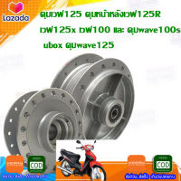 ดุมเวฟ125 ดุมหน้าหลังเวฟ125R เวฟ125x เวฟ100 และ ดุมwave100s ubox ดุมwave125 อะไหล่แต่งมอเตอร์ไซต์