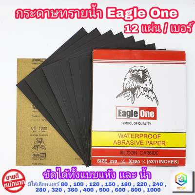 Eagle one กระดาษทรายน้ำ 12 แผ่น / เบอร์  ขนาด 9 ×11 นิ้ว กระดาษทราย เหมาะทั้งงาน ขัดแบบเปียก และ ขัดแบบแห้ง