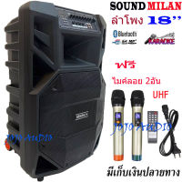 SOUNDMILAN ลำโพงบลูทูธ ตู้ลาก 18 นิ้ว 15000w pm.po รุ่น ML-2212 JOJO AUDIO