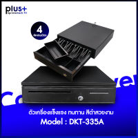 ลิ้นชักเก็บเงิน Cash Drawer  (สีดำ) 4 ช่องธนบัตร 5 ช่องเหรียญ