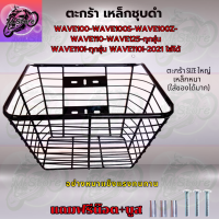 ตะกร้าชุบดำ ใส่Wave ได้ทุกรุ่นยกเว้น WAVE125I ตะกร้า ตะกร้าเวฟ125I ตะกร้าเวฟ ตะกร้าWAVE ตะกร้าสวยๆ แข็งแรง ทนทาน