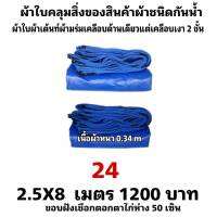 ผ้าใบผ้าเต็นท์เคลือบเงา 2 ชั้น  ขนาดใช้คลุมสิ่งของทั่วไป  2.5X8 เมตร 1200  บาท