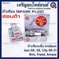 ***แท้ NGK100%(100,000km) ***(ไม่ใช่ของเทียม)(ราคา /4หัว) หัวเทียนเข็ม irridium HONDA  irridium ปลายเข็ม Jazz GK ปี 14-21/City ปี14-21/Brio ปี 11-18/Amaze ปี12-18/BR-V ปี 16-21 /NGK : IZFR6K13/