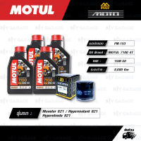 FULL MOTO ชุดถ่ายน้ำมันเครื่องสังเคราะห์แท้ 100% MOTUL 7100 4T [ 15w-50 ] ใช้สำหรับ Ducati Monster 821 / Hypermotard 821 / Hyperstrada 821