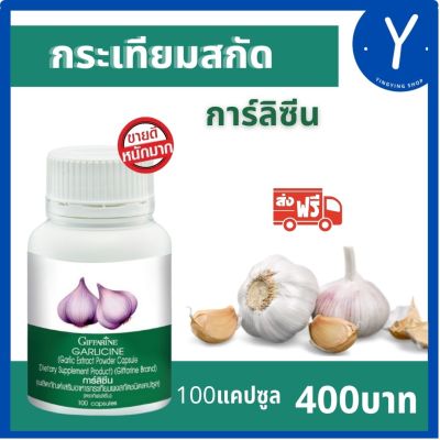 ** ส่งฟรี กระเทียม ผงสกัด ชนิดแคปซูล ตรากิฟฟารีน 100 แคปซูล 400 บาท กิฟฟารีน การ์ลิซีน  กิฟฟารีนแท้  ภูมิคุ้มกัน