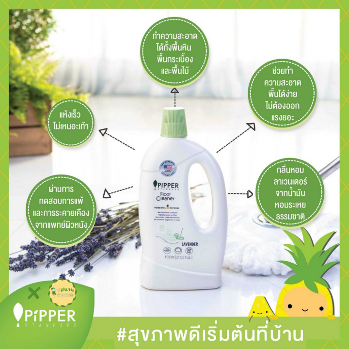 น้ำยาถูพื้น-จาก-pipper-standard-กลิ่นลาเวนเดอร์-800-ml-ผลิตภัณฑ์ทำความสะอาดพื้นจากธรรมชาติ-น้ำยาทำความสะอาดพื้น-ดีต่อผิวบอบบาง-ผิวแพ้ง่าย