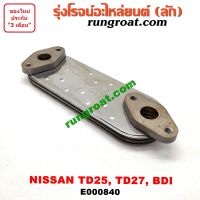 E000840 ไส้ออยคูลเลอร์นิสสัน NISSAN BIG-M BIGM BIG M ฟรอนเทีย เออแวน E24 E25 TD25 TD27 BDI URVAN