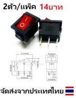 2ตัว/แพ็ค สวิตซ์ SW-LAMP KCD3 ON-OFF 3PIN Rocker DC 12V  สีแดง ขนาด 1.5x2.1 cm