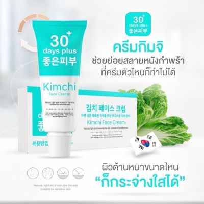 ครีมกิมจิ เฟส ครีม 30 เดย์ พลัส Kimchi Facc Cream 30 days plus