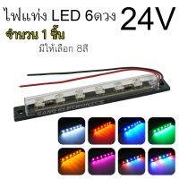 +โปรโมชั่นแรง+ ไฟแท่ง LED6 ดวง24V ติดนิ่ง กันน้ำ ไฟส่องเท้า ไฟส่องป้ายทะเบียน ไฟตกแต่งอเนกประสงค์ ไฟแต่งรถสิบล้อ (จำนวน1ชิ้น) ราคาถูก กรอบป้าย กรอบป้ายทะเบียน กรอบทะเบียนรถ อุปกรณ์แต่งรถ กรอบป้ายรถยนต์ ป้ายทะเบียนรถ กรอบป้ายไทเท กรอบป้ายรถยนต์ไทเท