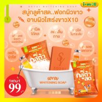 แท้100% พร้อมส่ง กลูต้า ส้มสด ขๅวX10 สบู่กลูต้าเร่งผิวขๅว สบู่กลูต้าสดโซยุ้ย ยิ่งฟอก ยิ่งขๅว