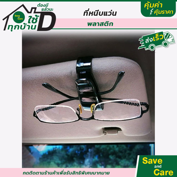 ที่หนีบแว่นในรถยนต์-คลิปหนีบแว่นตา-สำหรับติดที่บังแดดรถยนต์-saveandcare-คุ้มค่าคุ้มราคา