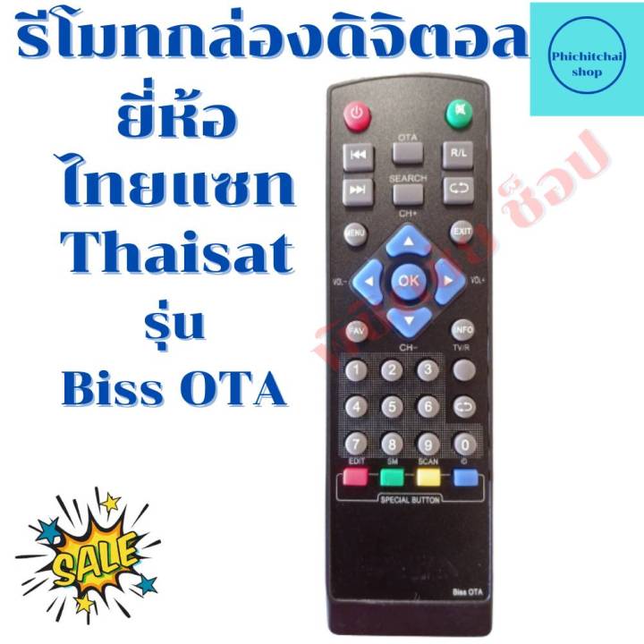 รีโมทกล่องดิจิตอล-ไทยแซท-thaisat-รุ่น-biss-ota