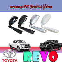 กระจกมองมุม REVO (สีตามตัวรถ) รุ่นไม่เจาะ