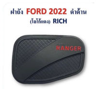 ครอบฝาถังน้ำมัน Ford Ranger  2022-2023 สีดำด้าน โลโก้แดง