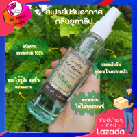 ส่งฟรี สเปรย์ปรับอากาศ กลิ่นยูคาลิปตัส (125 ml.) กลิ่นสดชื่น ลดกลิ่นอับ รู้สึกผ่อนคลาย บรรเทาหวัด คัดจมูก พร้อมส่ง