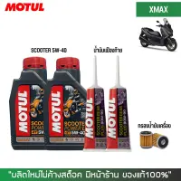 ชุดน้ำมันเครื่อง สำหรับ Xmax -&amp;gt; MOTUL SCOOTER 5W-40 2 ขวด + เฟืองท้าย MOTUL 2 หลอด + กรองน้ำมันเครื่อง