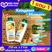 (1 แถม 1) แชมพูขิงเพียว แชมพูสมุนไพร ผมร่วง ผมบาง รังแค ผมมัน ลดอาการคัน บำรุงรากผมและหนังศรีษะ เด็กและผู้ใหญ่ใช้ได้ Keing Pure Herbal Shampoo 250ml