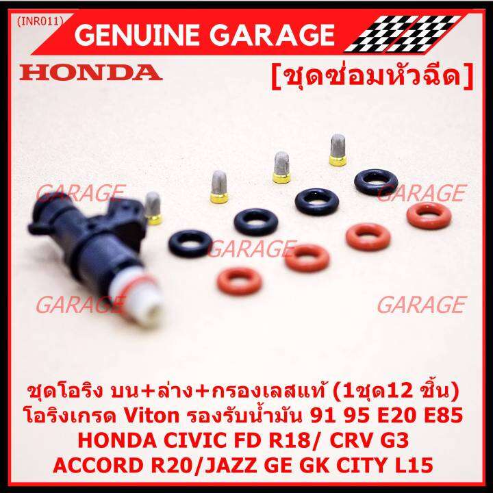 พิเศษ-ชุดซ่อมหัวฉีด-ชุดโอริง-บน-ล่าง-กรองเลสแท้-โอริงเกรด-viton-รองรับน้ำมัน-91-95-e20-e85-สำหรับรถhonda-civic-fd-r18-crv-g3-accord-r20-jazz-ge-gk-city-l15-1ชุด12-ชิ้น