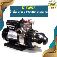 Kikawa ปั๊มน้ำอัตโนมัติ KQ800S สแตนเลส