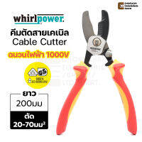 Whirlpower 15707-1-200 คีมตัดสายเคเบิล ยาว 200มม/8นิ้ว VDE ฉนวนกันไฟฟ้าได้ถึง 1000V, Insulated Cable Cutter, Made in Taiwan