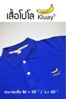 เสื้อโปโลสีน้ำเงิน  Kluay®เสื้อผ้าที่เป็นทางการ เสื้อใส่ทำงาน สไตล์หนุ่มสาวออฟฟิต Polo รุ่น Limited Edition เกรดส่งออก เนื้อผ้านุ่มสบาย Slim Fit