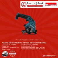 MAKITA  HS301 เลื่อยวงเดือนไร้สาย 3.3/8นิ้ว (85mm) รุ่น HS301DZ (เครื่องเปล่า+กล่องกระดาษ) 12v |ชิ้น|