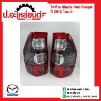 ไฟท้าย มาสด้า ฟอร์ดเรนเจอร์ ปี2012 โคมดำ (Mazda Ford Ranger)ยี่ห้อ DEpo RH(231-1956R-UE6) LH(231-1956L-UE6)