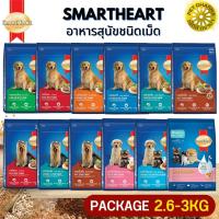 SmartHeart สมาร์ทฮาร์ท อาหารสุนัขแบบเม็ด ขนาด 3KG สำหรับสุนัขโต ลูกสุนัขและพันธุ์เล็ก