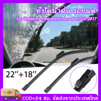 2pcs 22"18" ที่ปัดน้ำฝน รถยนต์ ใบปัดน้ำฝน ที่ปัดน้ำฝน ใบปัดน้ําฝนรถยนต์  ยางสำหรับโฮลเดนโคโลราโดRG UTEยางปัดน้ำฝนเชฟ Holden / chevrolet Colorado 2012-2017